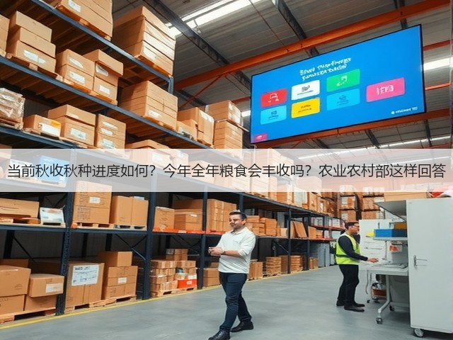 当前秋收秋种进度如何？今年全年粮食会丰收吗？农业农村部这样回答(图3)