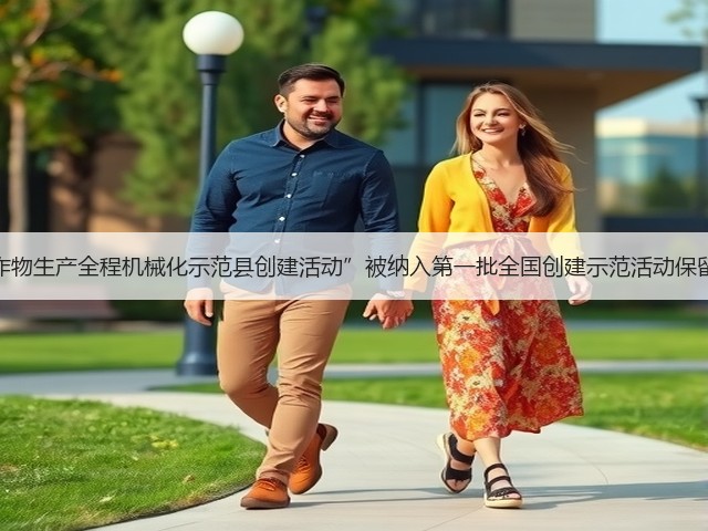 “主要农作物生产全程机械化示范县创建活动”被纳入第一批全国创建示范活动保留项目目录(图2) “主要农作物生产全程机械化示范县创建活动”被纳入第一批全国创建示范活动保留项目目录(图2)