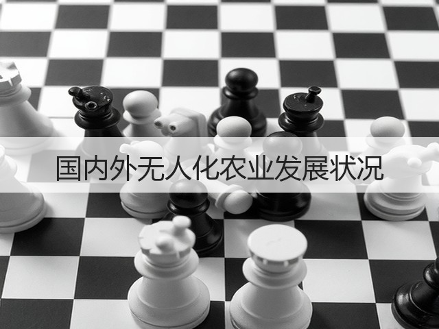 国内外无人化农业发展状况(图2) 国内外无人化农业发展状况(图2)