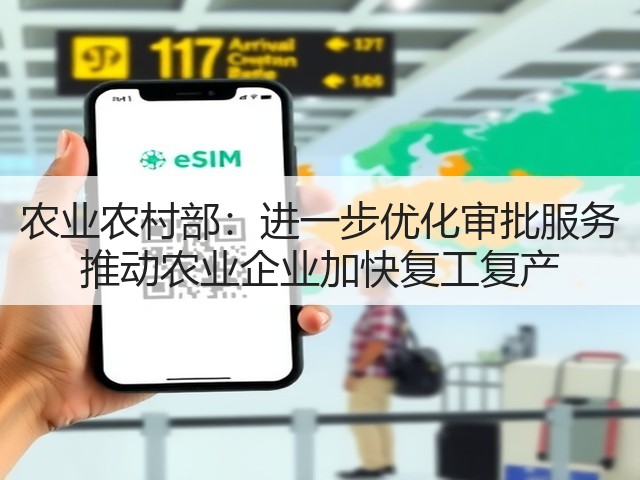 农业农村部：进一步优化审批服务 推动农业企业加快复工复产(图3)