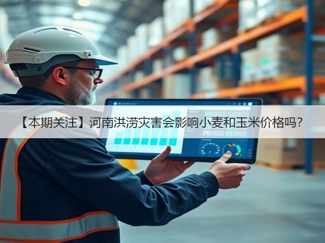 【本期关注】河南洪涝灾害会影响小麦和玉米价格吗？(图1)
