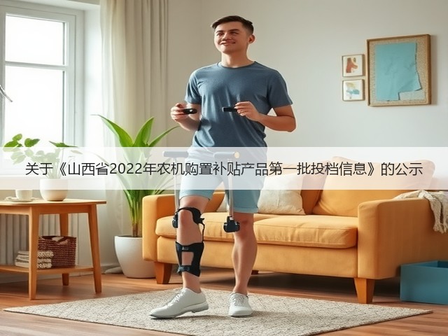 关于《山西省2022年农机购置补贴产品第一批投档信息》的公示(图2) 关于《山西省2022年农机购置补贴产品第一批投档信息》的公示(图2)
