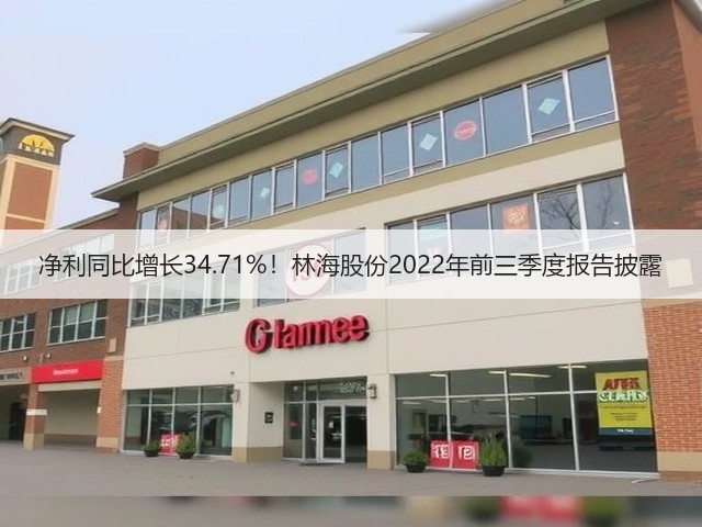 净利同比增长34.71%!林海股份2022年前三季度报告披露(图3) 净利同比增长34.71%!林海股份2022年前三季度报告披露(图3)
