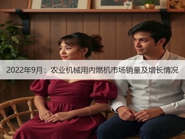 2022年9月:农业机械用内燃机市场销量及增长情况(图1) 2022年9月:农业机械用内燃机市场销量及增长情况(图1)