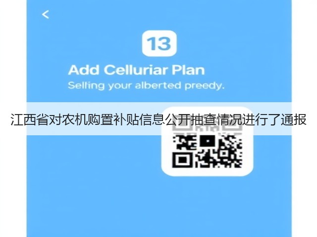 江西省对农机购置补贴信息公开抽查情况进行了通报(图2) 江西省对农机购置补贴信息公开抽查情况进行了通报(图2)