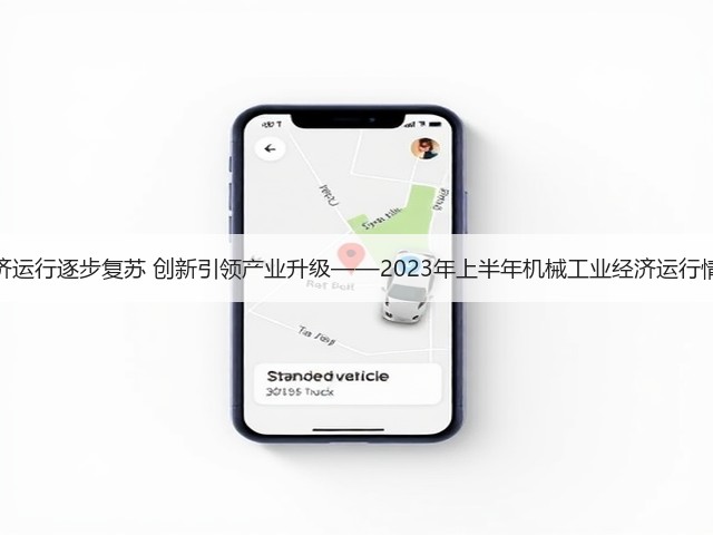 经济运行逐步复苏 创新引领产业升级——2023年上半年机械工业经济运行情况(图1)