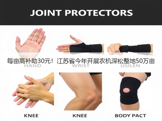 每亩高补助30元!江苏省今年开展农机深松整地50万亩(图2) 每亩高补助30元!江苏省今年开展农机深松整地50万亩(图2)
