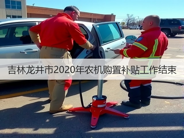 吉林龙井市2020年农机购置补贴工作结束(图3) 吉林龙井市2020年农机购置补贴工作结束(图3)