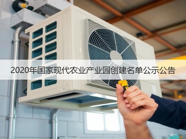 2020年国家现代农业产业园创建名单公示公告(图1) 2020年国家现代农业产业园创建名单公示公告(图1)