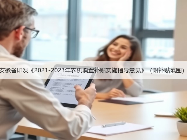 安徽省印发《2021-2023年农机购置补贴实施指导意见》(附补贴范围)(图1) 安徽省印发《2021-2023年农机购置补贴实施指导意见》(附补贴范围)(图1)