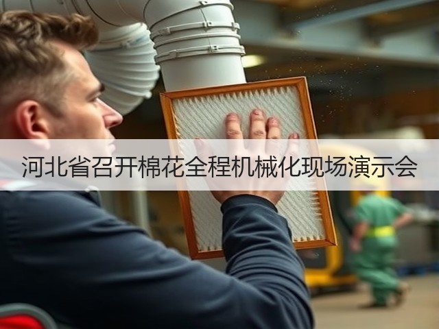 河北省召开棉花全程机械化现场演示会(图3) 河北省召开棉花全程机械化现场演示会(图3)