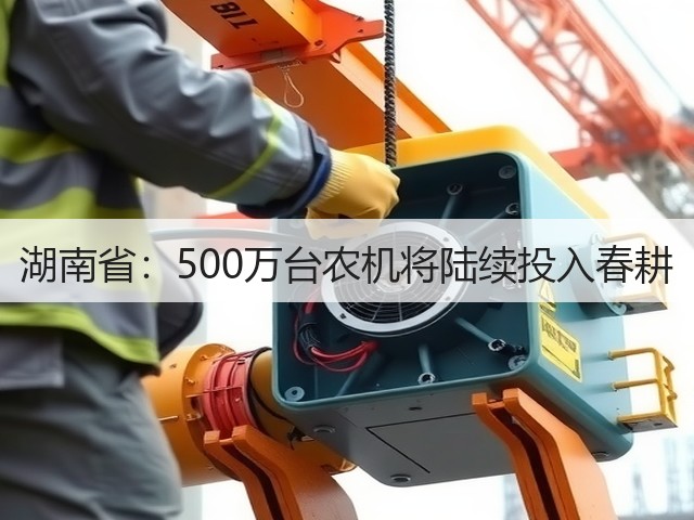 湖南省:500万台农机将陆续投入春耕(图2) 湖南省:500万台农机将陆续投入春耕(图2)