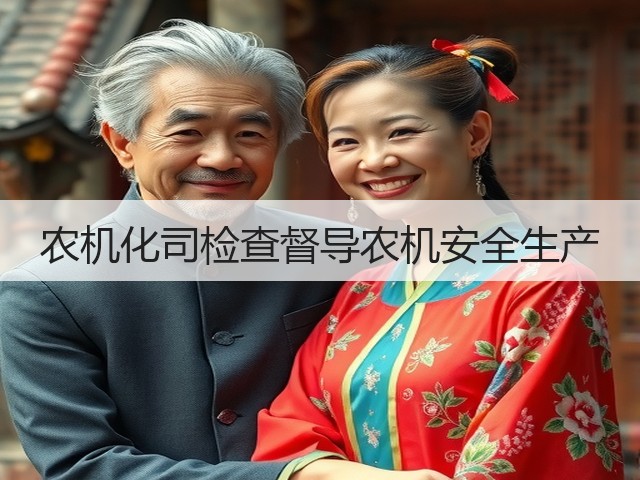 农机化司检查督导农机安全生产(图3) 农机化司检查督导农机安全生产(图3)