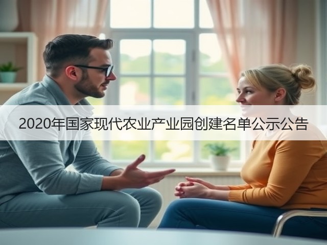 2020年国家现代农业产业园创建名单公示公告(图2) 2020年国家现代农业产业园创建名单公示公告(图2)