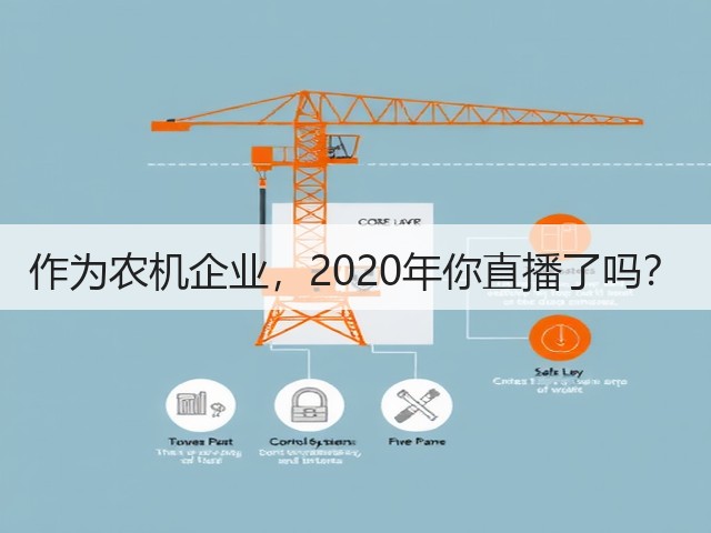 作为农机企业,2020年你直播了吗?(图3) 作为农机企业,2020年你直播了吗?(图3)