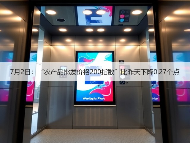 7月2日:“农产品批发价格200指数”比昨天下降0.27个点(图3) 7月2日:“农产品批发价格200指数”比昨天下降0.27个点(图3)