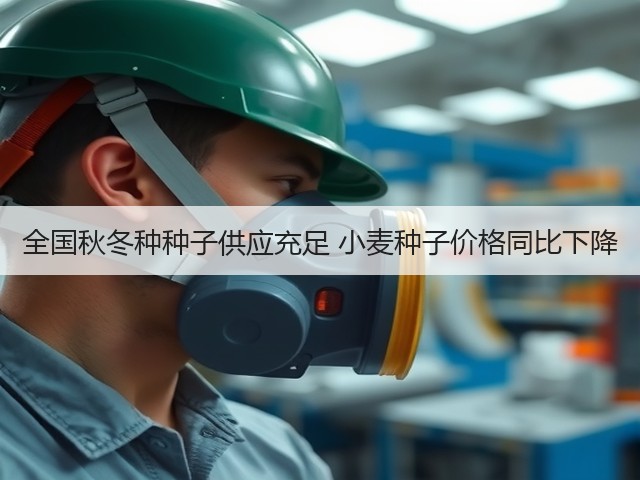 全国秋冬种种子供应充足 小麦种子价格同比下降(图3) 全国秋冬种种子供应充足 小麦种子价格同比下降(图3)