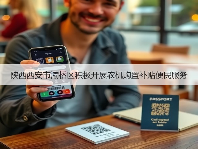陕西西安市灞桥区积极开展农机购置补贴便民服务(图2) 陕西西安市灞桥区积极开展农机购置补贴便民服务(图2)