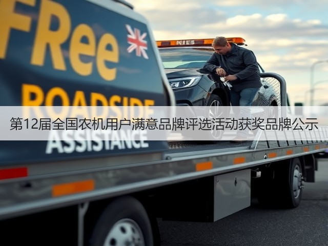 第12届全国农机用户满意品牌评选活动获奖品牌公示(图1) 第12届全国农机用户满意品牌评选活动获奖品牌公示(图1)