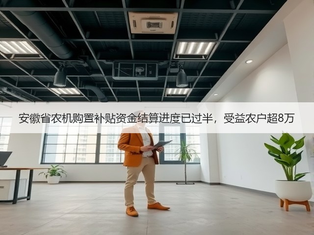 安徽省农机购置补贴资金结算进度已过半,受益农户超8万(图1) 安徽省农机购置补贴资金结算进度已过半,受益农户超8万(图1)