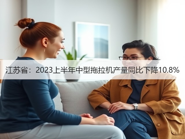 江苏省：2023上半年中型拖拉机产量同比下降10.8%(图2)