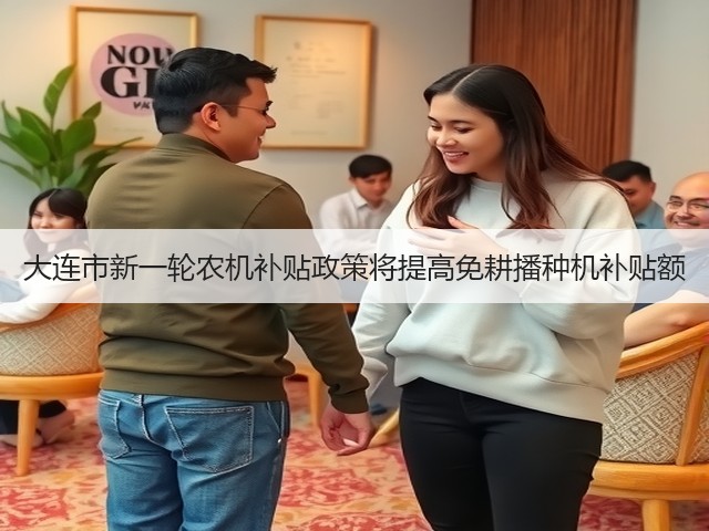 大连市新一轮农机补贴政策将提高免耕播种机补贴额(图2) 大连市新一轮农机补贴政策将提高免耕播种机补贴额(图2)