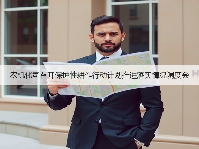 农机化司召开保护性耕作行动计划推进落实情况调度会(图2) 农机化司召开保护性耕作行动计划推进落实情况调度会(图2)