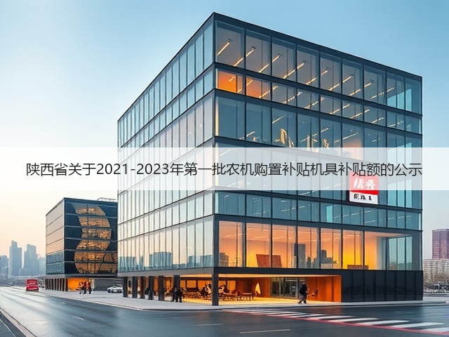陕西省关于2021-2023年第一批农机购置补贴机具补贴额的公示(图3)