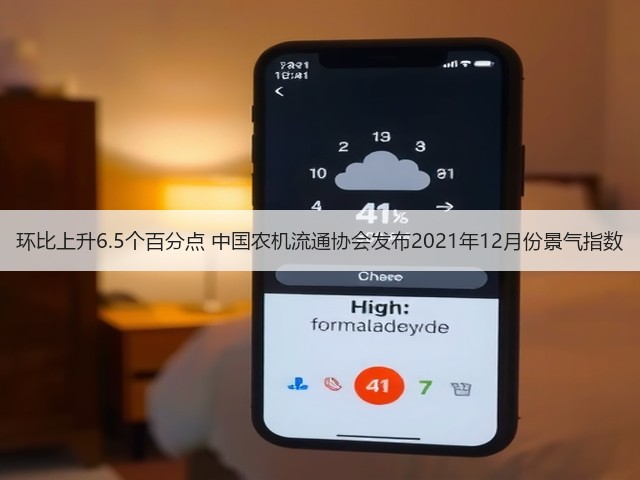 环比上升6.5个百分点 中国农机流通协会发布2021年12月份景气指数(图2)