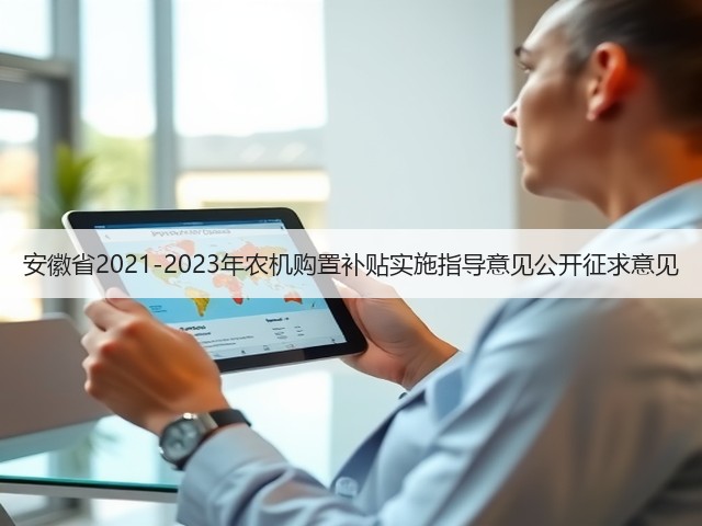 安徽省2021-2023年农机购置补贴实施指导意见公开征求意见(图2)