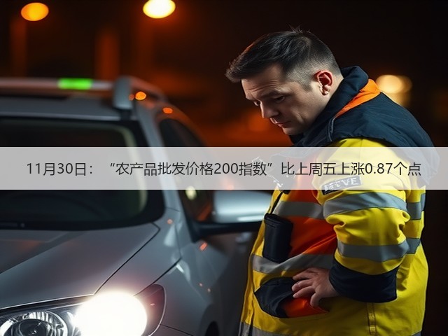 11月30日:“农产品批发价格200指数”比上周五上涨0.87个点(图1) 11月30日:“农产品批发价格200指数”比上周五上涨0.87个点(图1)