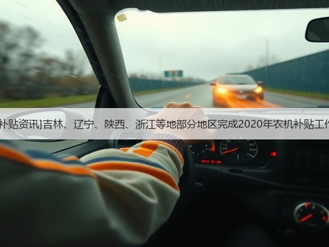 [补贴资讯]吉林、辽宁、陕西、浙江等地部分地区完成2020年农机补贴工作(图1)