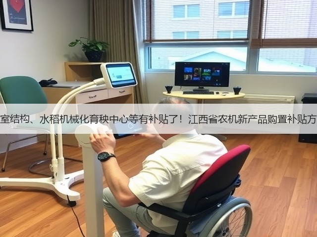 连栋温室结构、水稻机械化育秧中心等有补贴了!江西省农机新产品购置补贴方案出炉(图1) 连栋温室结构、水稻机械化育秧中心等有补贴了!江西省农机新产品购置补贴方案出炉(图1)