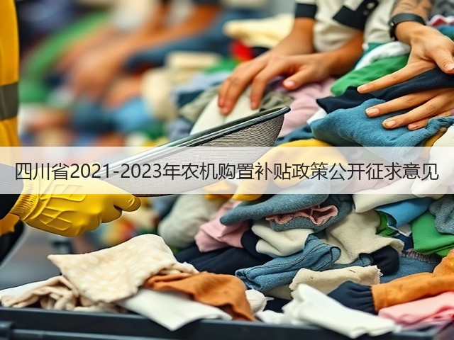 四川省2021-2023年农机购置补贴政策公开征求意见(图1) 四川省2021-2023年农机购置补贴政策公开征求意见(图1)